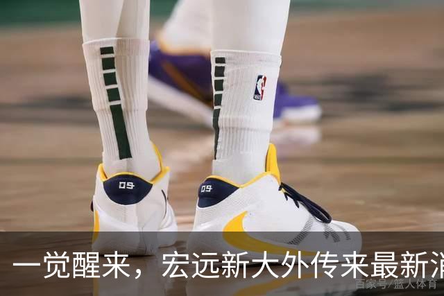 一觉醒来，宏远新大外传来最新消息！亚帅深夜发声，胡明轩伤情加重