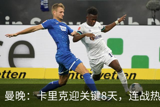 曼晚：卡里克迎关键8天，连战热刺马竞利兹联