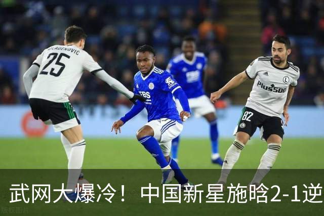 武网大爆冷！中国新星施晗2-1逆转13号种子 首胜TOP20+1000赛首胜