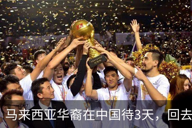 马来西亚华裔在中国待3天，回去后崩溃痛哭：我本该是中国人！
